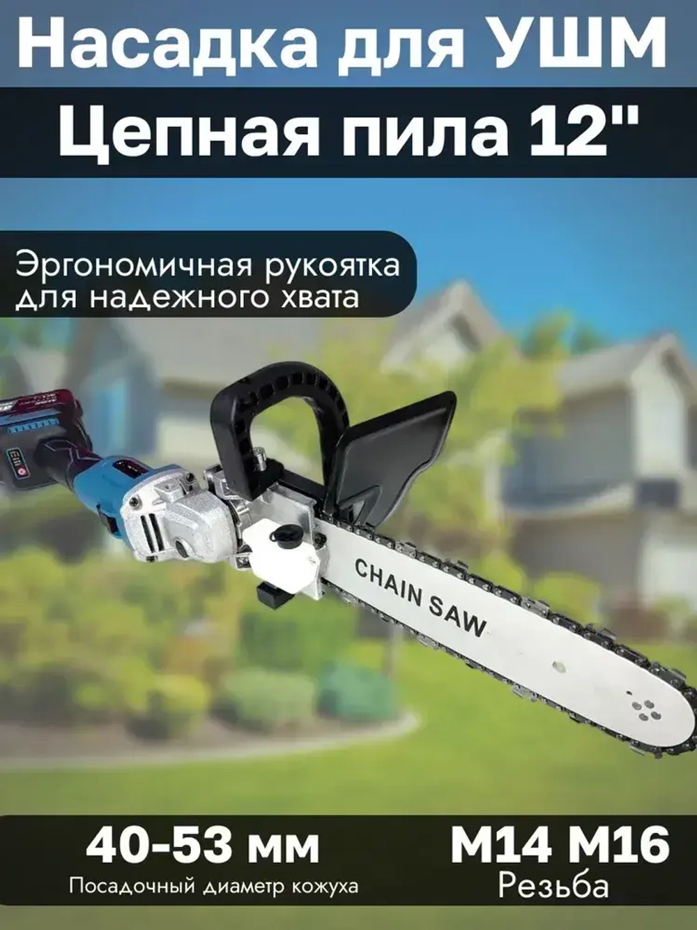 Насадка адаптер Цепная пила на УШМ 12" PROFI