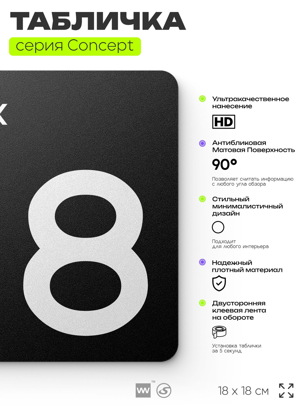 Табличка Этаж 8, на дверь и стену, навигационная и информационная, серия CONCEPT, 18х18 см, Айдентика Технолоджи