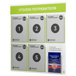 Уголок потребителя + комплект книг, стенд белый с лаймовым, 6 карманов, серия Light Color Plus, Айдентика Технолоджи