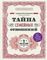 Тайна семейных отношений. 7 шагов к благополучию
