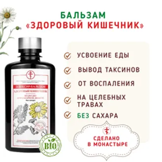 Бальзам «Здоровый кишечник и ЖКТ»/200мл без сахара