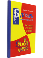 Букварь для взрослых и детей