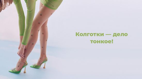 💄 Колготки — дело тонкое 🌷