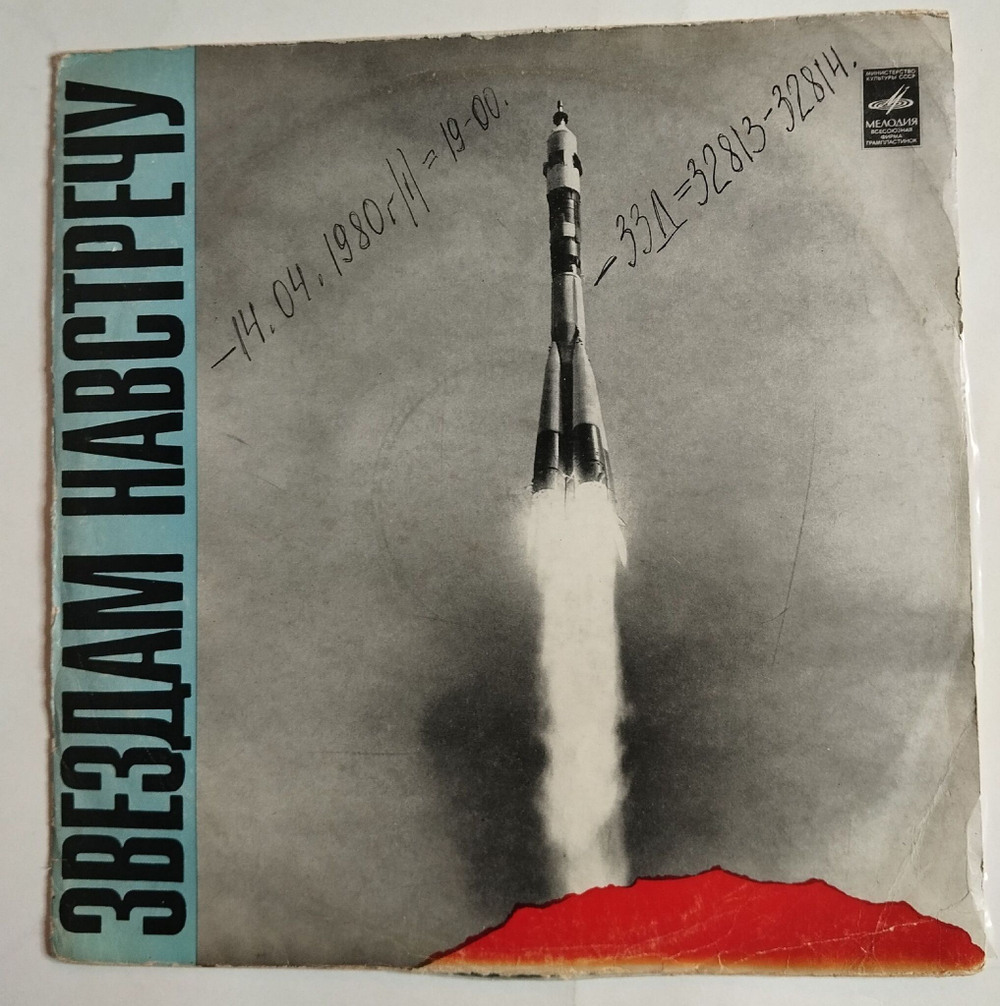 Винтажная виниловая пластинка LP Сборник Звездам Навстречу (СССР 1972) (Трошин, Кристалинская, Зыкина, Гуляев, Кобзон, Воронец)