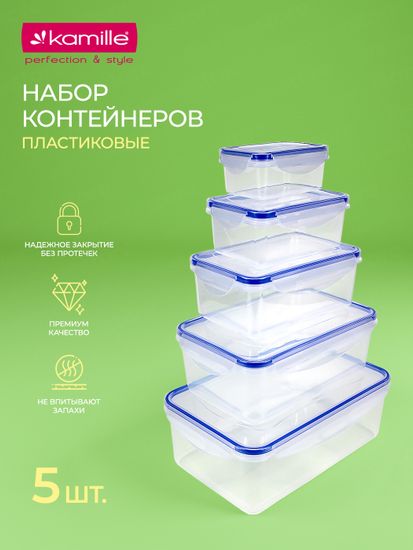 Набор герметичных контейнеров 5 шт. Kamille KM 20003 с крышками, для еды и хранения продуктов (0,18 л; 0,4 л; 0,8 л; 1,2 л; 2,2 л.)
