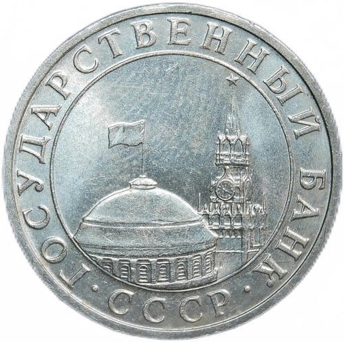 5 рублей 1991 год ММД (XF)