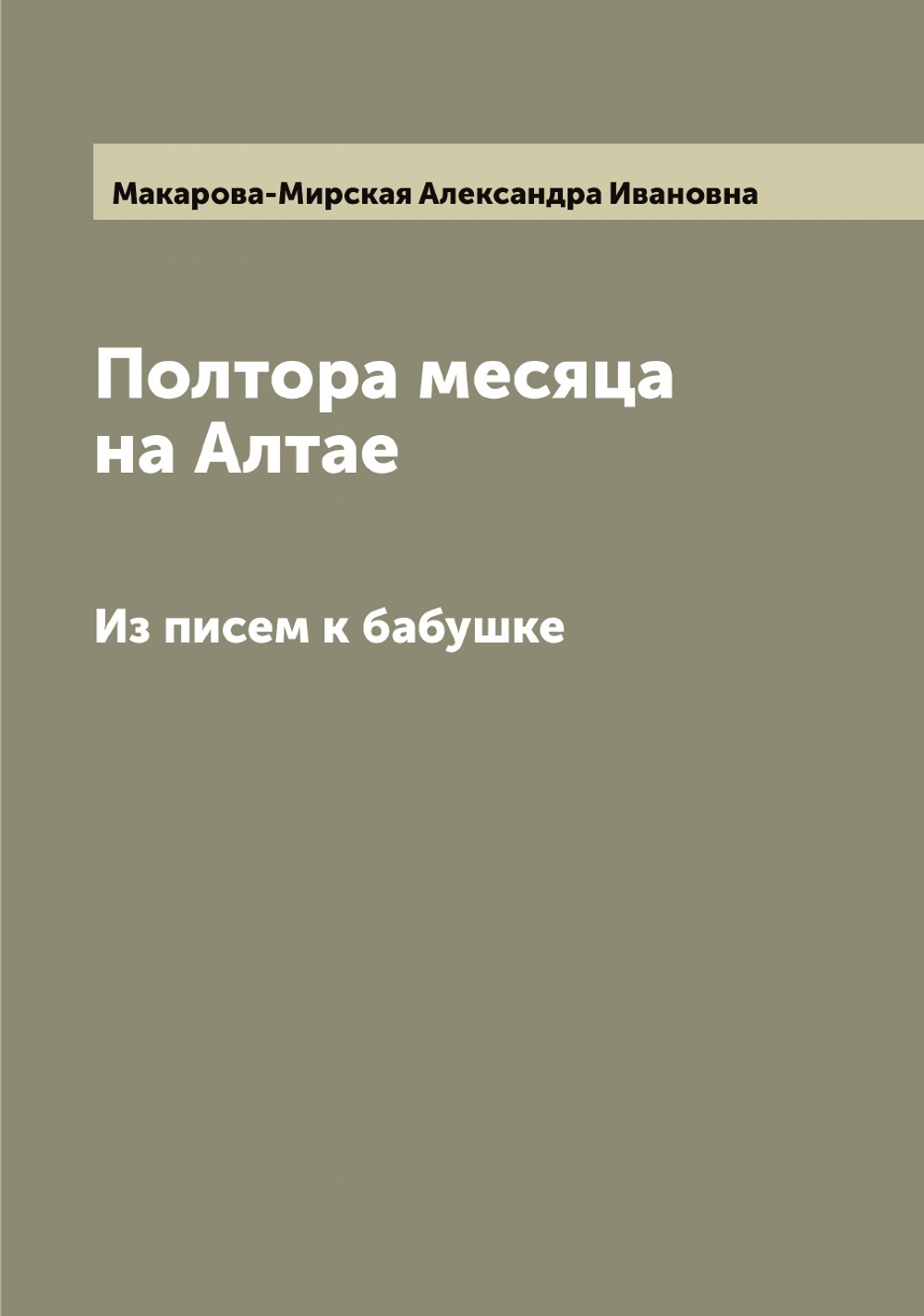 Полтора месяца на Алтае. Из писем к бабушке | Макарова-Мирская Александра Ивановна