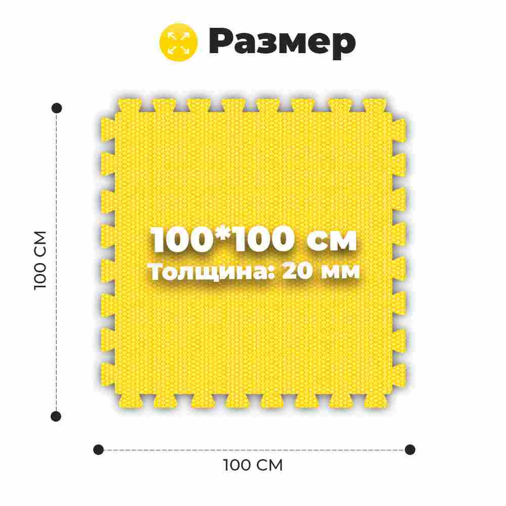 ЭВА-плитка жёлто-чёрная 100×100×2 см - мягкий коврик-пазл, плетёнка, 50 шт.