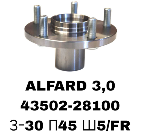 СТУПИЦЫ ALFARD 3,0\FR