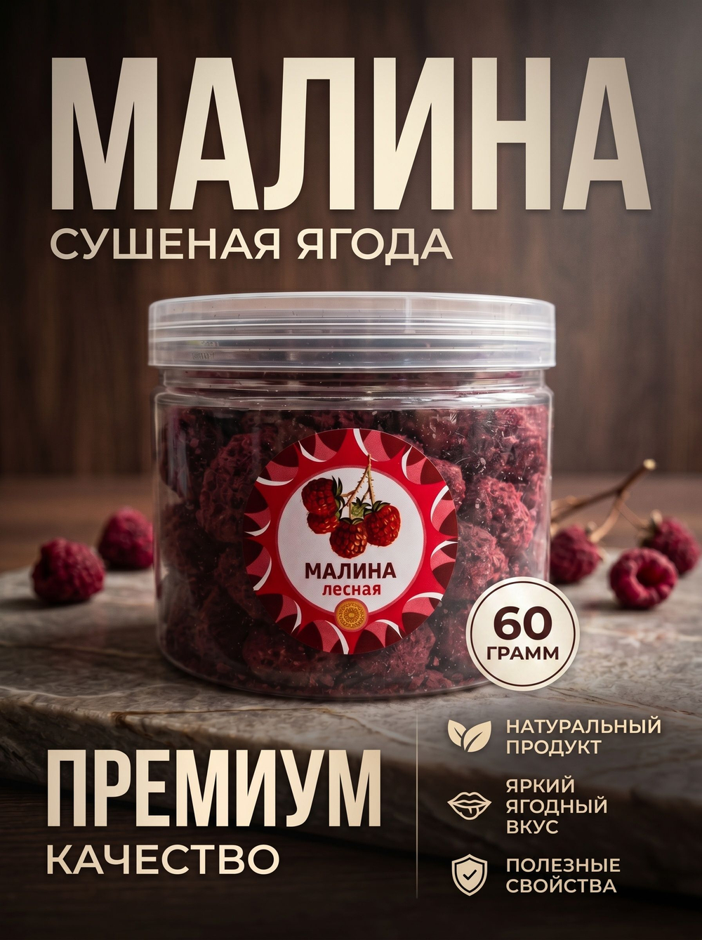 Малина ягода сушеная, 60 г.