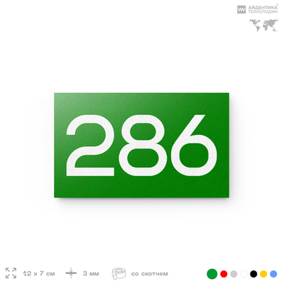 Номер на дверь 286, табличка на дверь для офиса, квартиры, кабинета, аудитории, склада, зеленая 120х70 мм, Айдентика Технолоджи