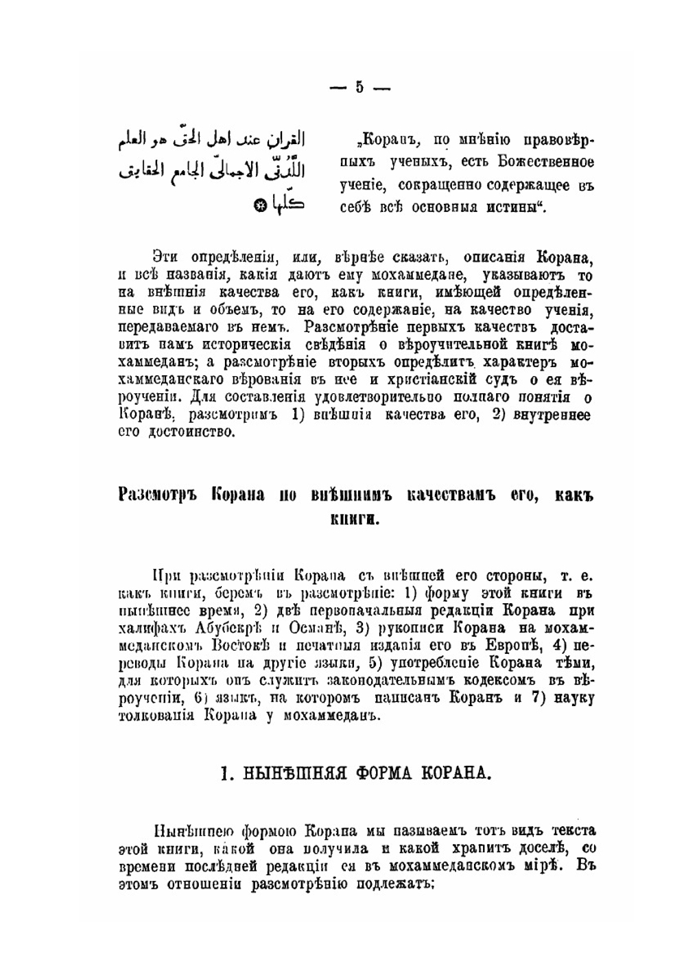 Сведения о Коране. Законоположительной книге Мохаммеданского вероучения | Г. Савлуков
