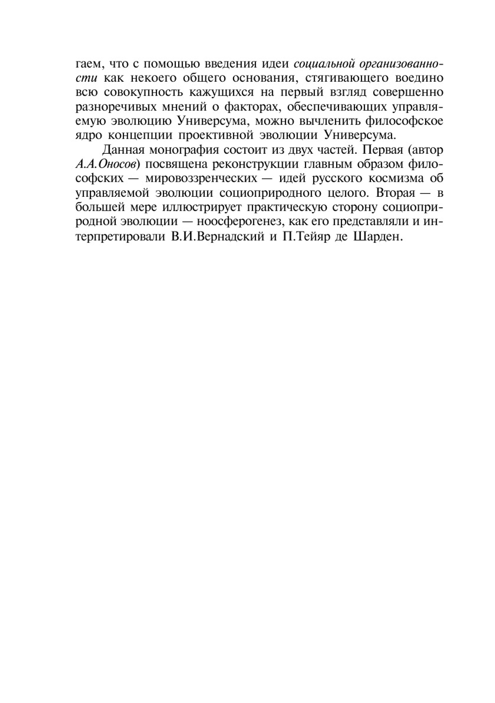 Ноосферный проект социоприродной эволюции | Ю.В. Олейников; А.А. Оносов
