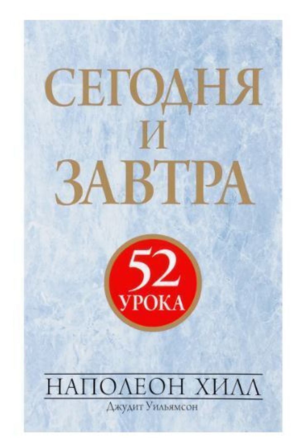 Сегодня и завтра