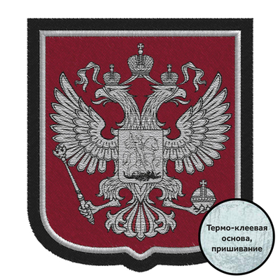 Шеврон России "Государственный герб РФ" серебро №204