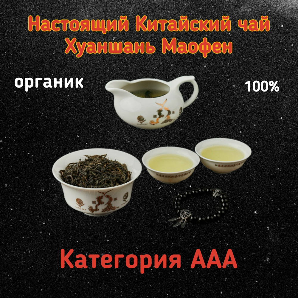 Зеленый чай "Хуан Шань Мао Фэн", органический, без ароматизаторов, 100 гр