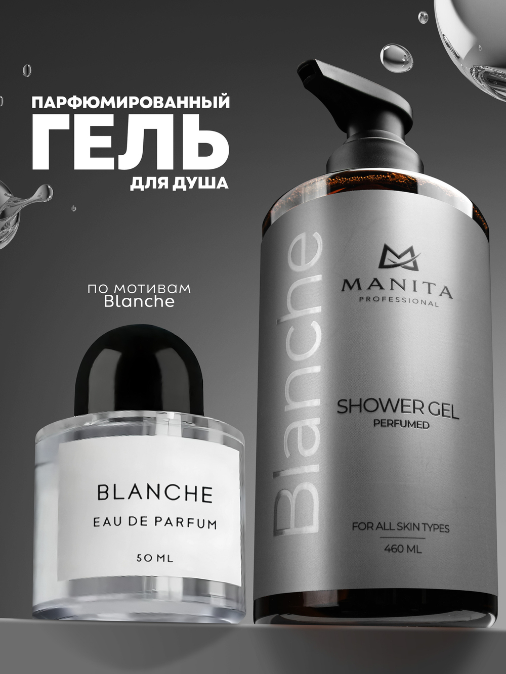 Гель для душа парфюмированный "BLANCHE" 460 мл. MANITA PROFESSIONAL