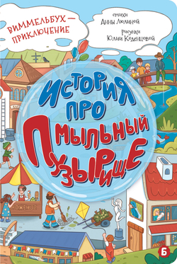Книжка картонная ИСТОРИЯ ПРО МЫЛЬНЫЙ ПУЗЫРИЩЕ