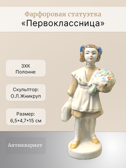 Фарфоровая статуэтка "Первоклассница" Полонне ЗХК