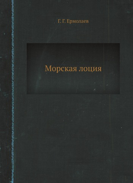 Морская лоция | Г. Г. Ермолаев
