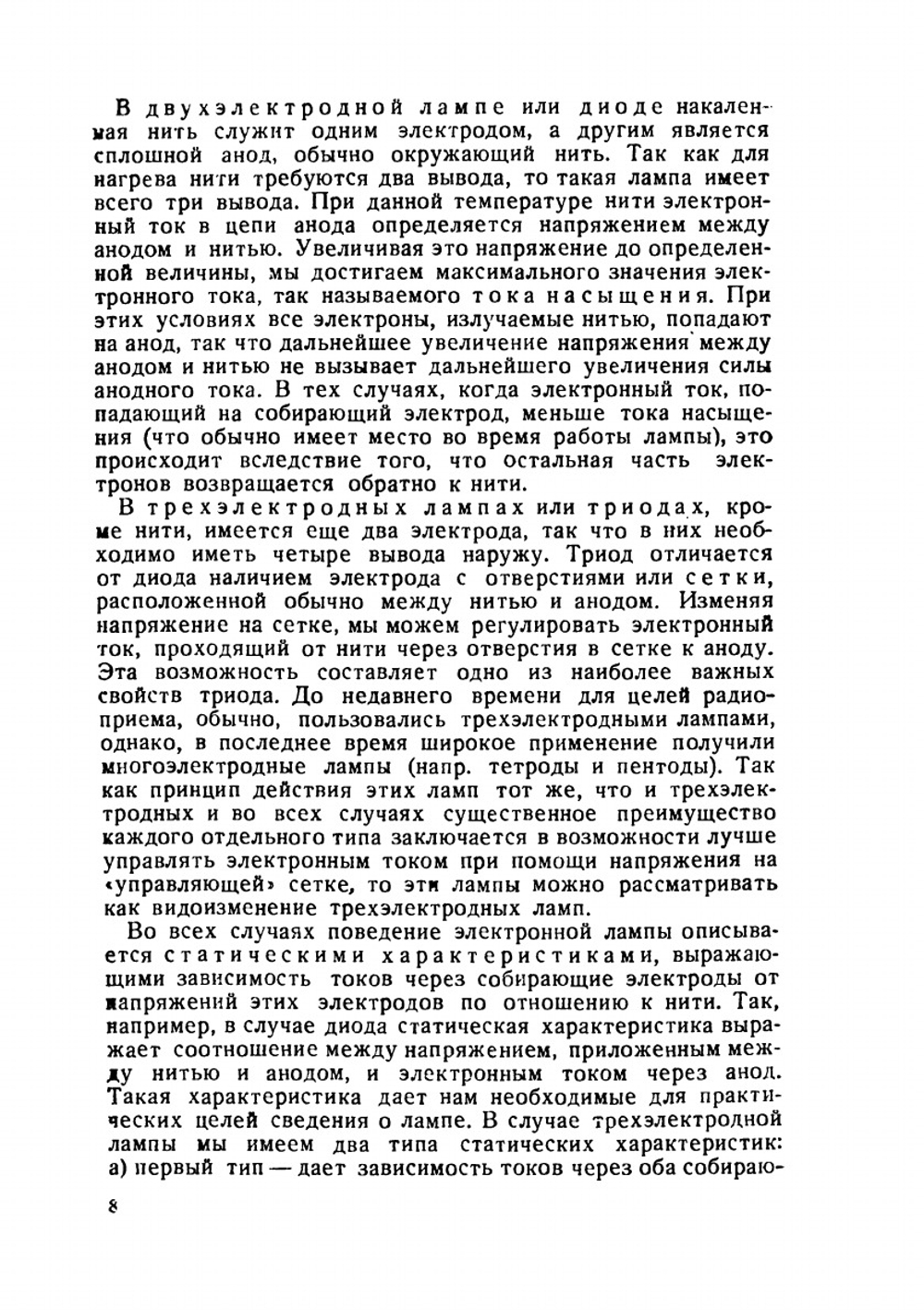 Электронные лампы и их применение | Э.В. Эплльтон