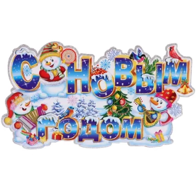 Плакат «С Новым Годом» 43 см