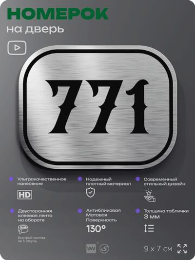 Номерок на дверь квартиры 771, для кабинета, офиса, шильдик 9 х 7 см, серебристый, Айдентика Технолоджи