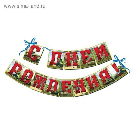 Гирлянда СДР танки 215см.