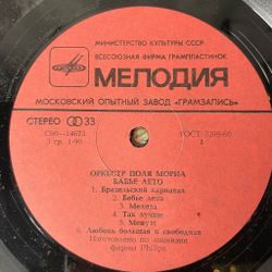 Винтажная виниловая пластинка LP Оркестр Поля Мориа Бабье Лето Paul Mauriat (СССР 1981)