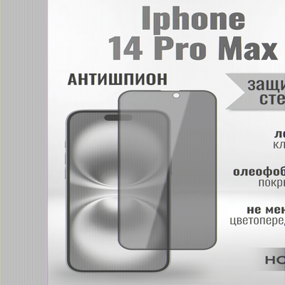 Защитное стекло Hoco Антишпион для iPhone 14 ProMax премиального качества (G11) 013359 Черный