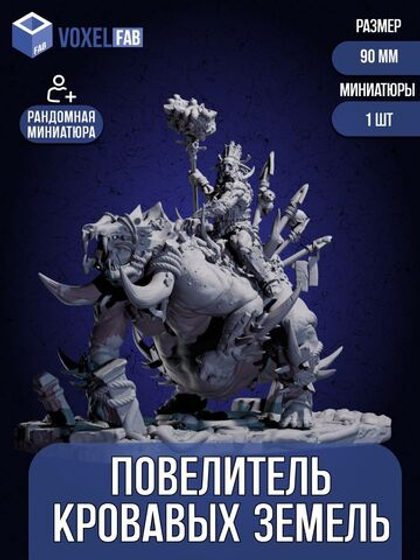 Повелитель кровавых земель