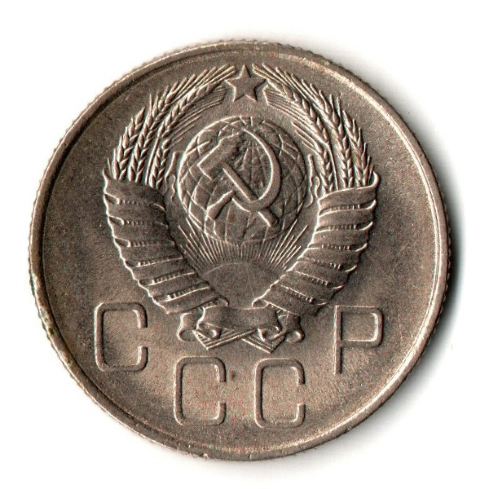 20 копеек 1957 год - UNC