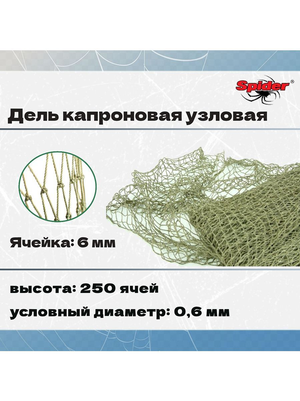 Дель капрон. узловая ячея 20 мм, 210den /12 (0,8мм), 200яч