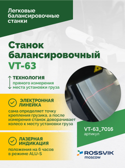 Станок балансировочный ROSSVIK VT-63, 220В (LCD, лазер, эл. линейка, УЗ) RAL7016 СЕРЫЙ