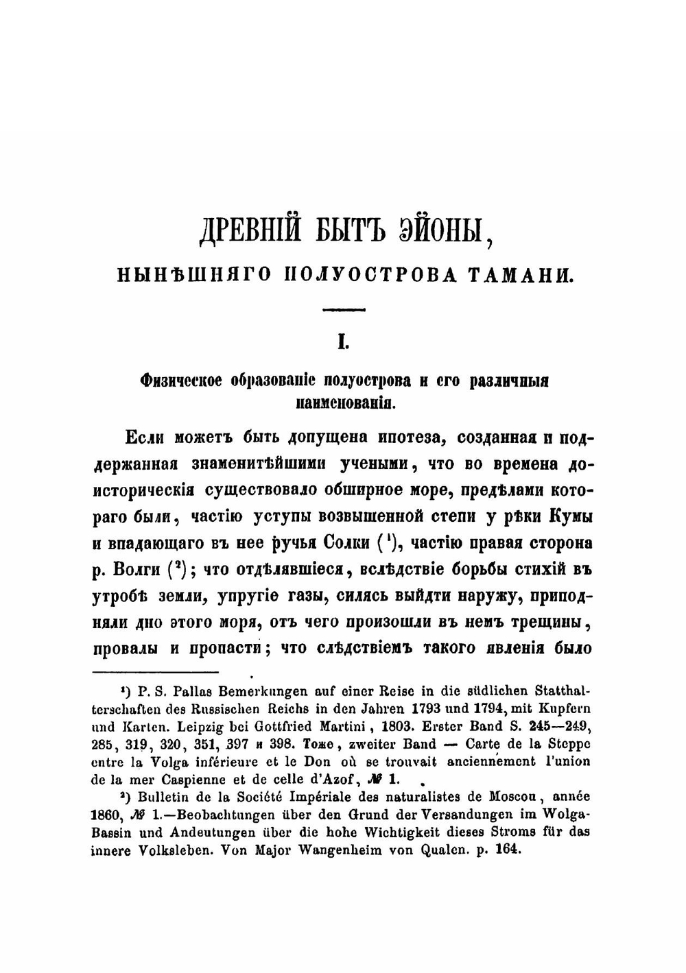 Древний быт Эйоны нынешнего полуострова Тамани | Фабр Андрей Яковлевич
