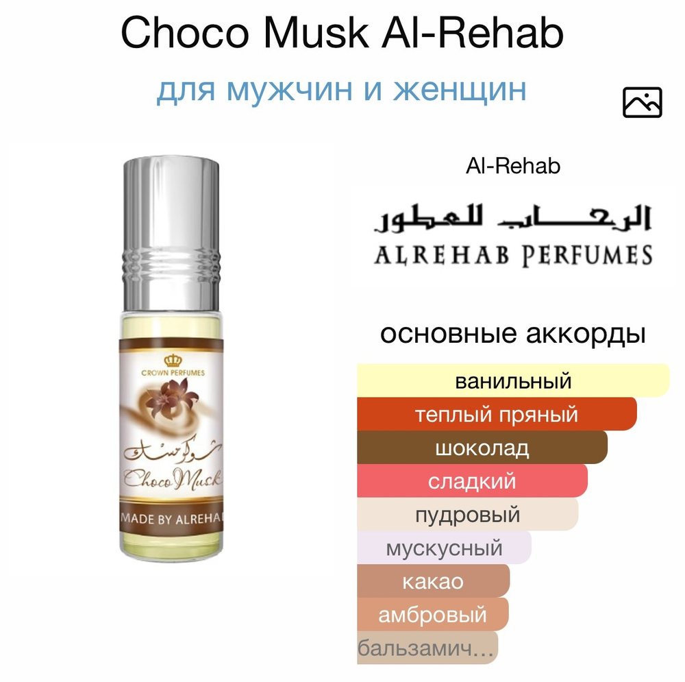 Choco Musk Al-Rehab