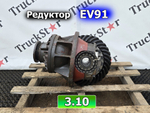 Редуктор заднего моста EV91 3.10