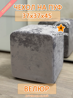 Чехол 37х37х45 на пуфик квадратный