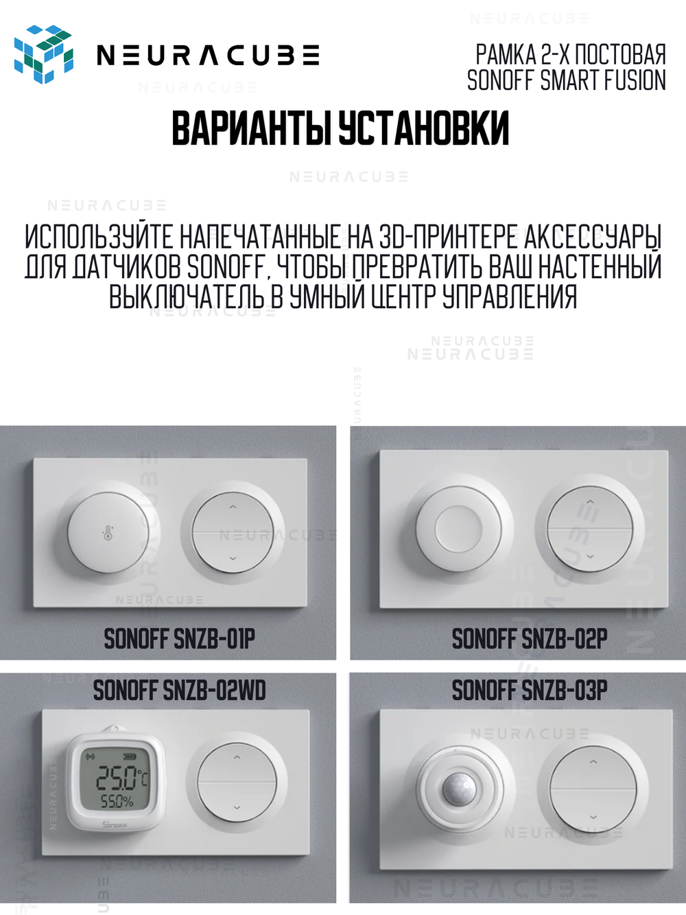 Рамка 2-x постовая Sonoff Smart Fusion