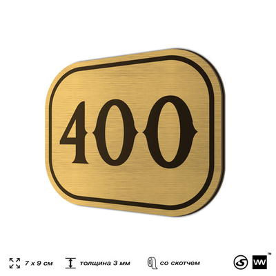 Номерок на дверь квартиры 400, для кабинета, офиса, шильдик 9 х 7 см, золотистый, Айдентика Технолоджи