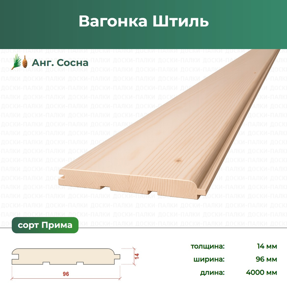 Вагонка Штиль Ангарская Сосна, 14×96×4000 мм, сорт Прима