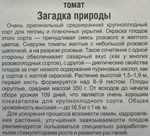 Томат Загадка природы 20 шт СР СМТ472