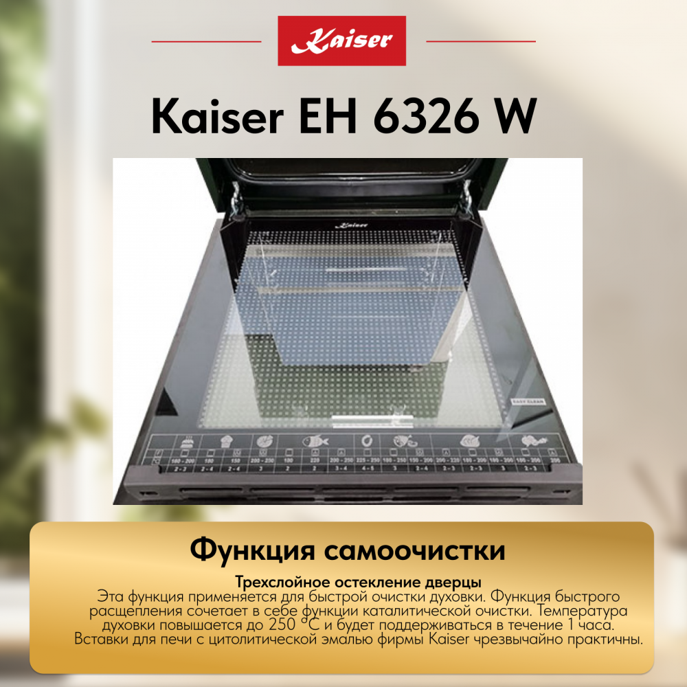 Встраиваемый электрический духовой шкаф Kaiser EH 6326 W
