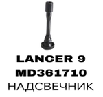 НАДСВЕЧНИК LANCER 9