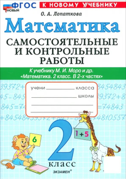 Лопаткова. Математика 2кл. Самостоятельные и контрольные работы. Моро. ФГОС НОВЫЙ (к новому учебнику)