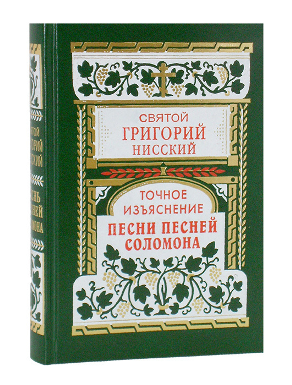 Точное изъяснение Песни Песней Соломона. Святой Григорий Нисский