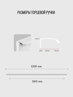 Ручка торцевая 1200 мм белая 2 шт.