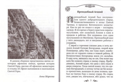 Афон и его святыни