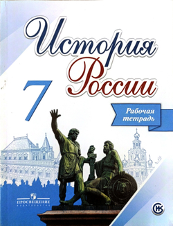 Данилов Александр Анатольевич "История России. 7 класс. Рабочая тетрадь"