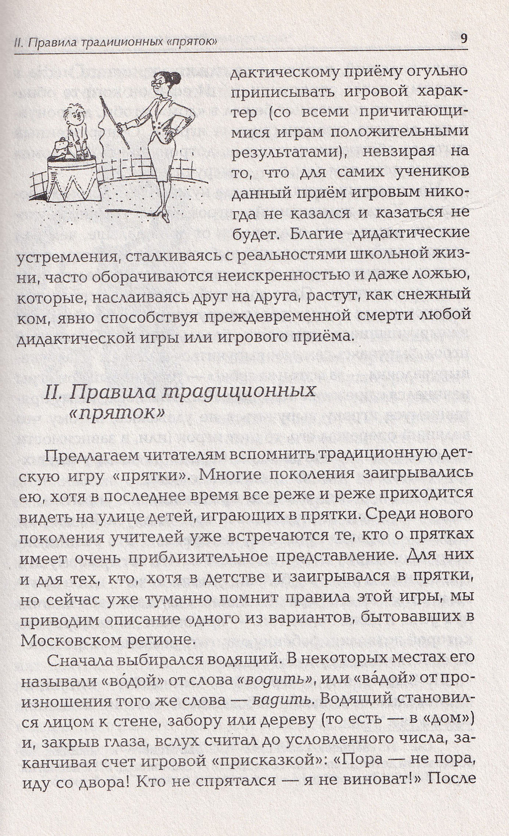 Секреты дидактических игр. Психология, педагогика, дисциплина